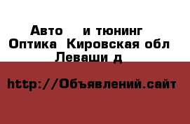 Авто GT и тюнинг - Оптика. Кировская обл.,Леваши д.